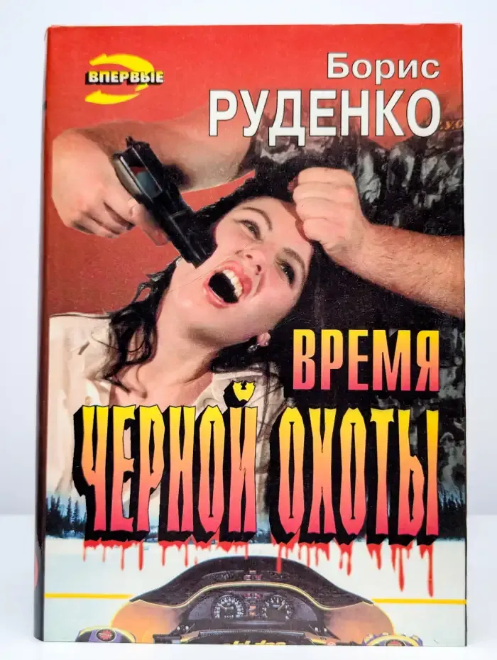 Время черной охоты