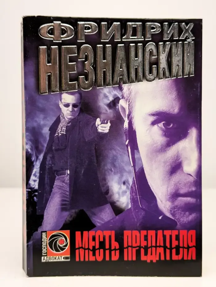 Месть предателя