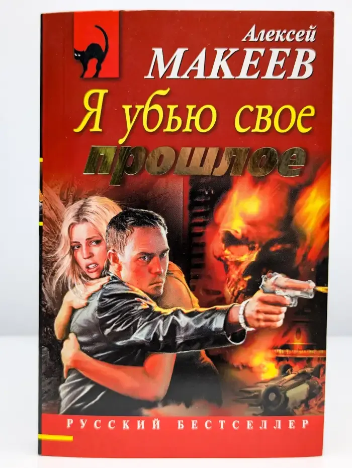 Я убью свое прошлое