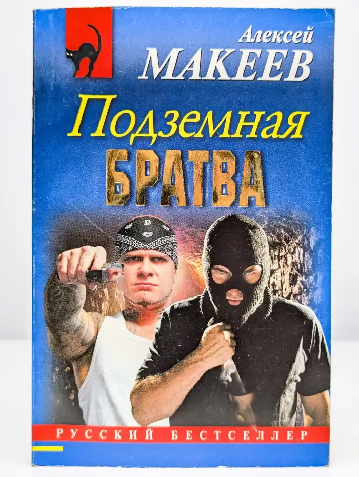 Подземная братва