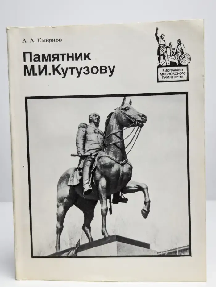 Памятник М. И. Кутузову
