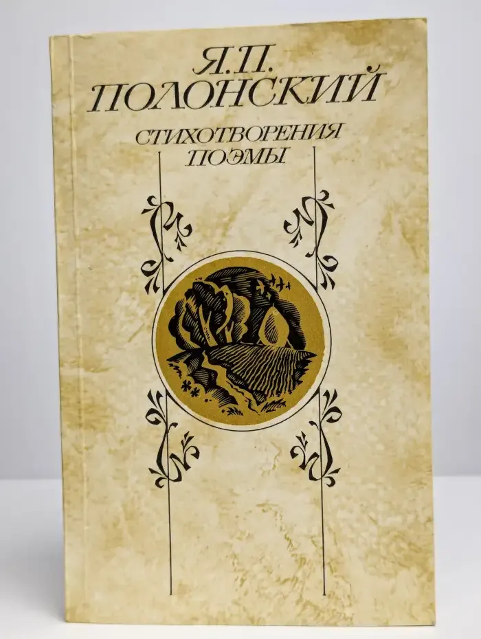 Я. П. Полонский. Стихотворения. Поэмы