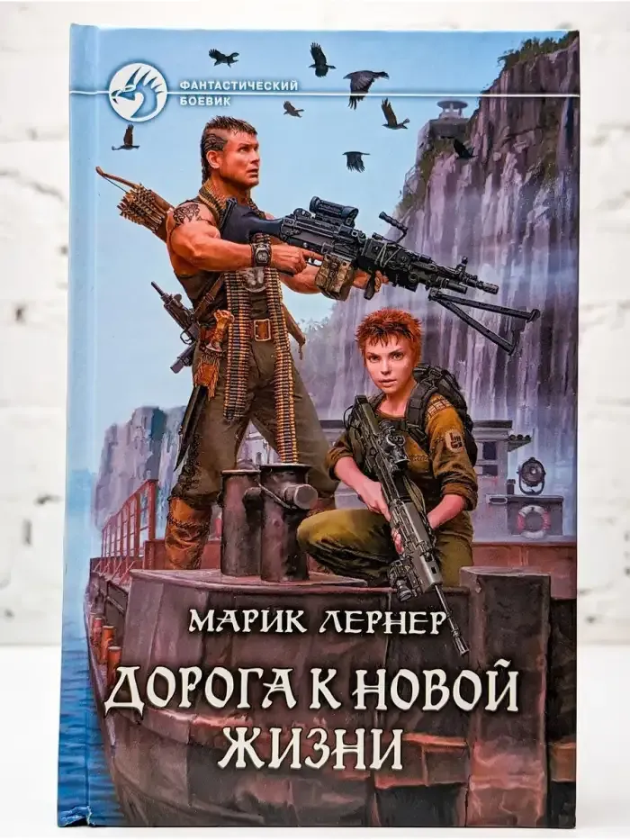 Дорога к новой жизни
