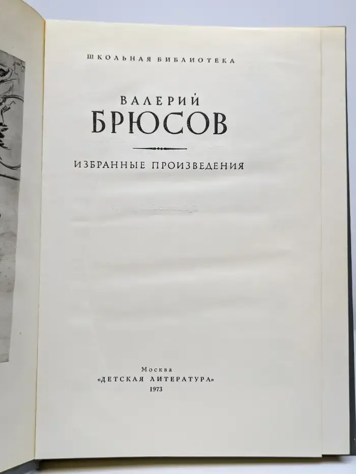 Валерий Брюсов. Избранные произведения