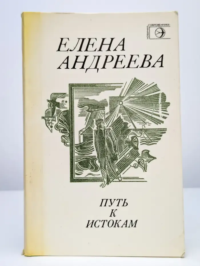Путь к истокам