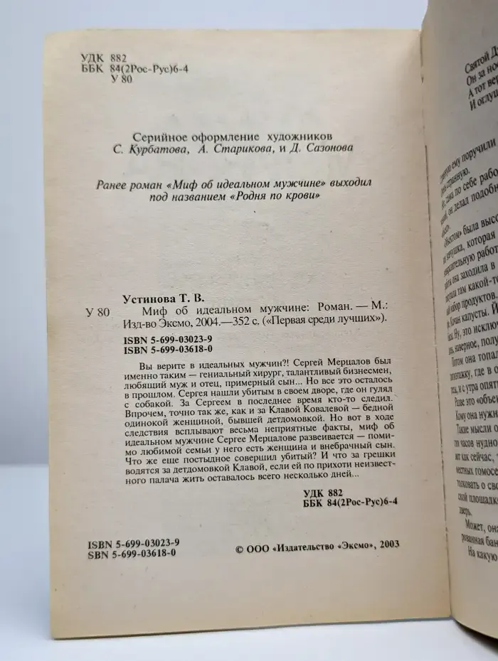 Миф об идеальном мужчине