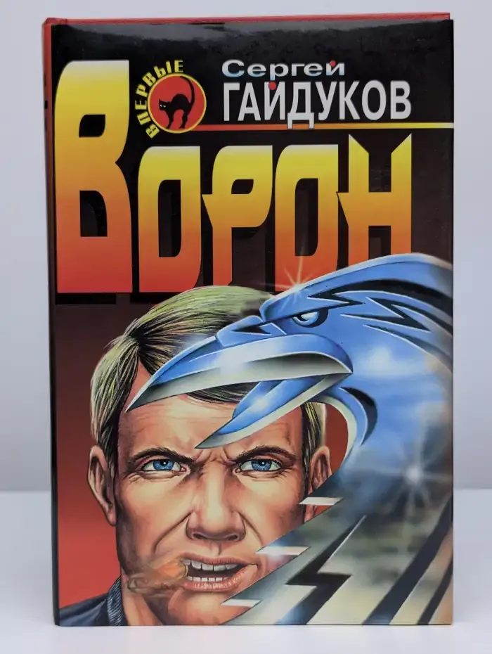 Ворон