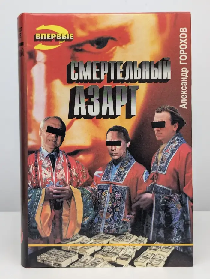 Смертельный азарт