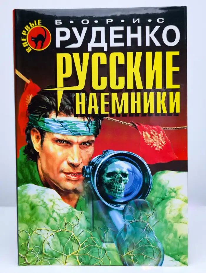 Русские наемники