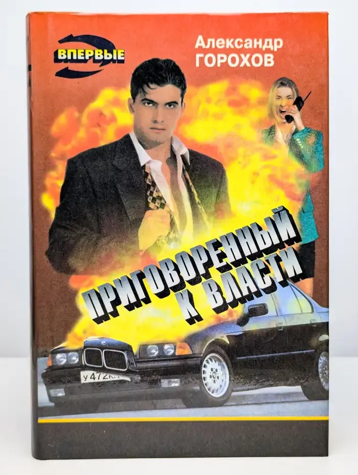 Приговоренный к власти