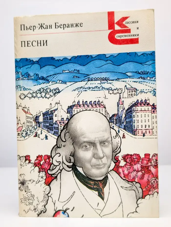 Пьер-Жан Беранже. Песни