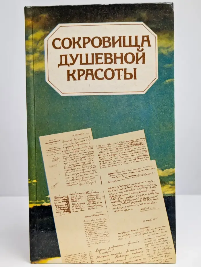 Сокровища душевной красоты