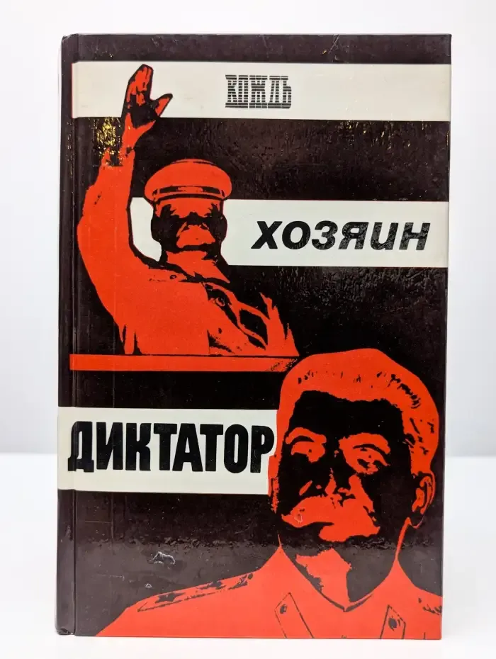 Вождь. Хозяин. Диктатор