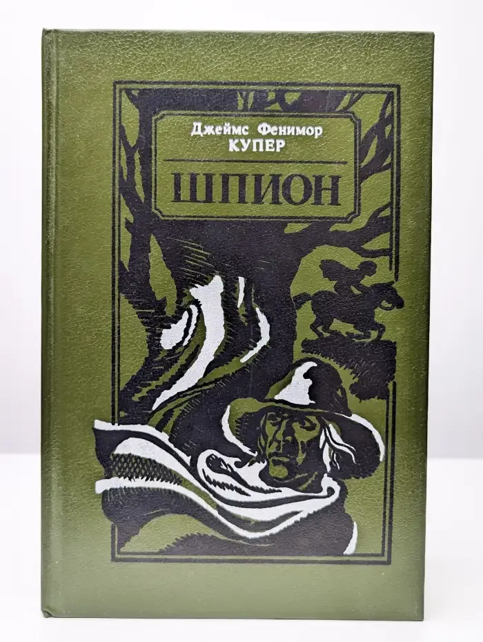 Шпион, или Повесть о нейтральной территории