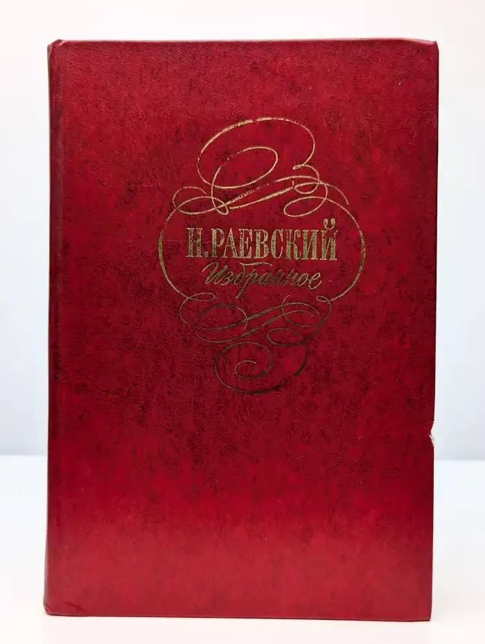 Н. Раевский. Избранное
