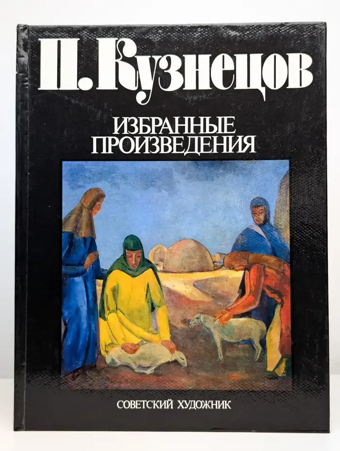 П. Кузнецов. Избранные произведения