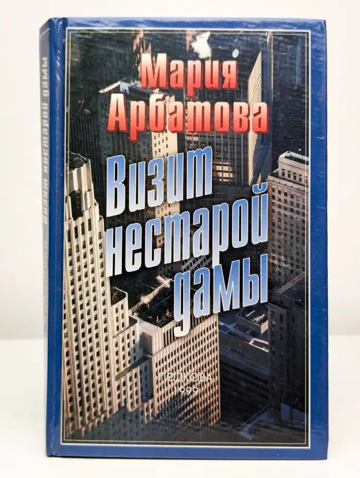 Визит нестарой дамы