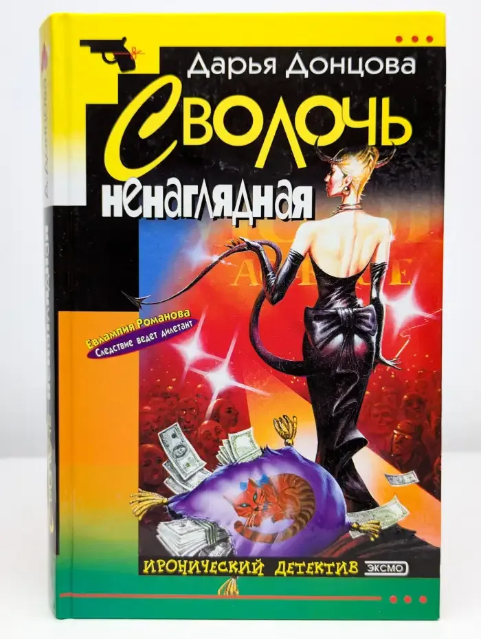 Сволочь ненаглядная