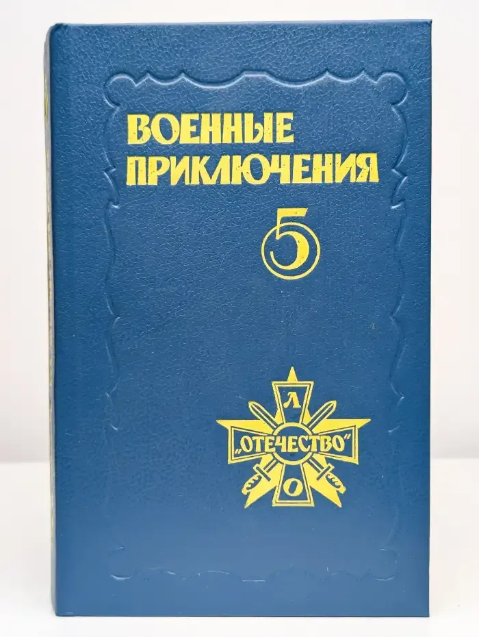Военные приключения. Сборник 5
