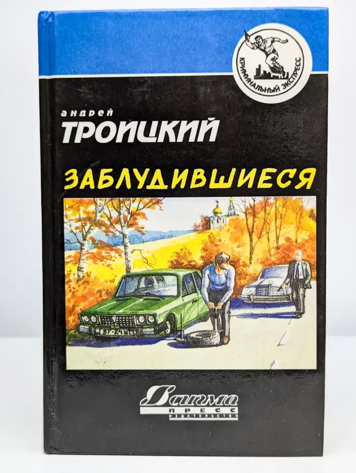 Заблудившиеся