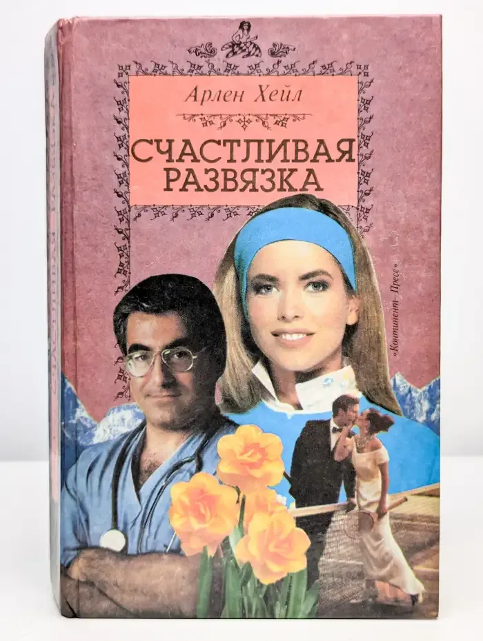 Счастливая развязка