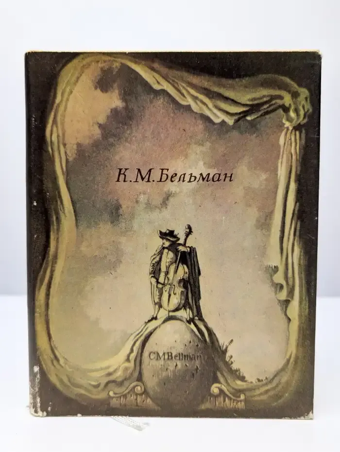 Песни Фредмана. Послания Фредмана