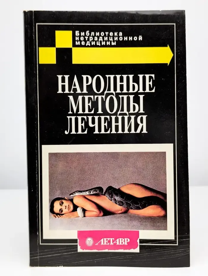 Народные методы лечения
