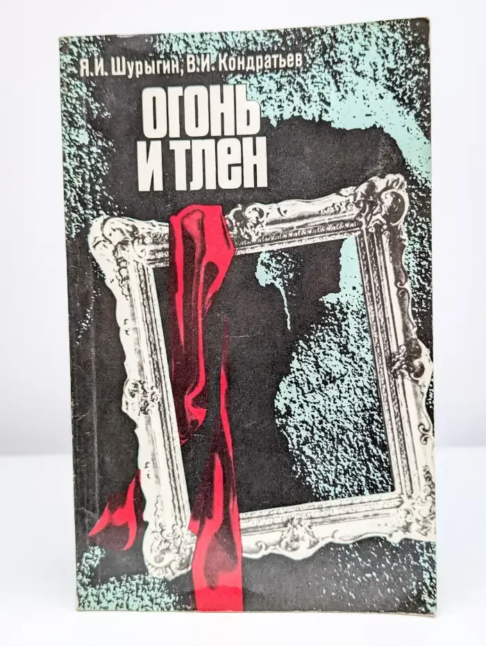 Огонь и тлен