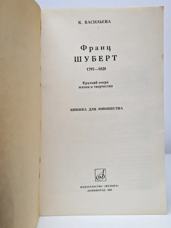 Франц Шуберт. 1797-1828