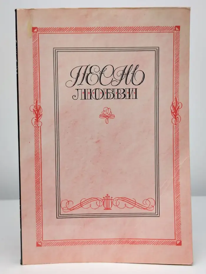 Песнь любви