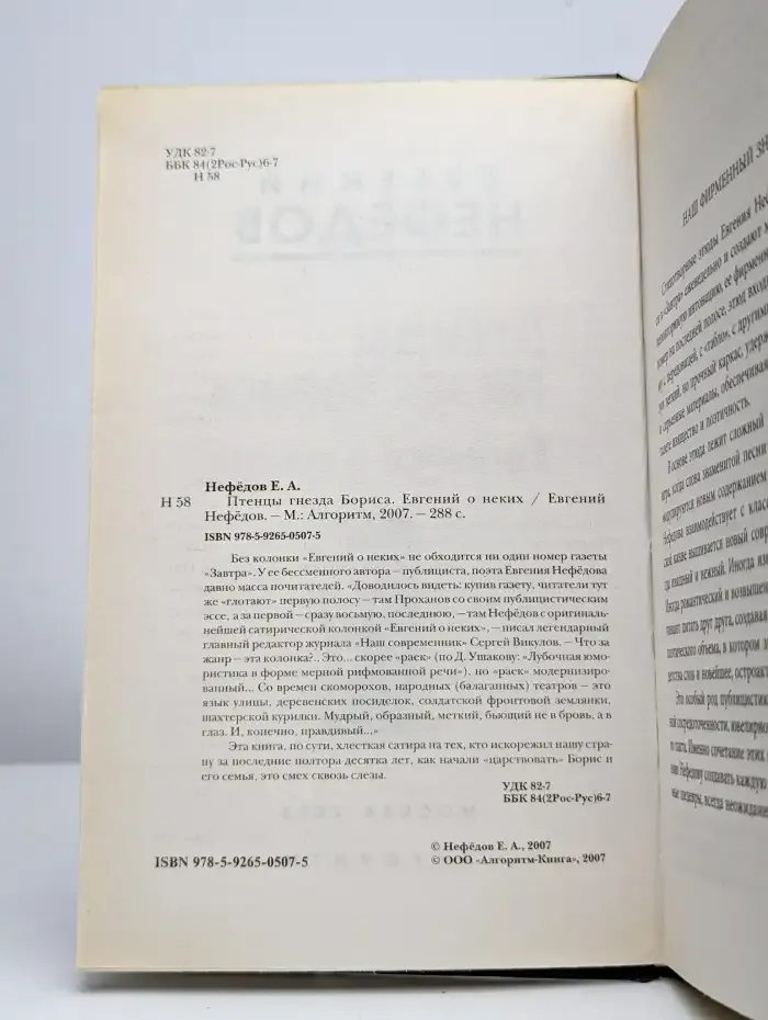 Птенцы гнезда Бориса. Евгений о неких