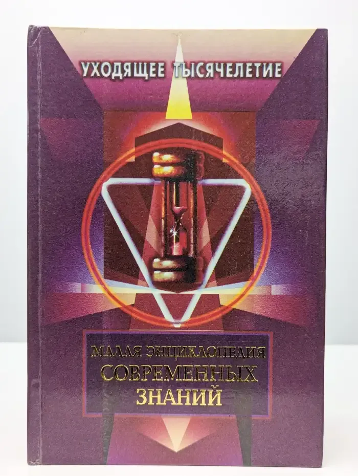 Малая энциклопедия современных знаний