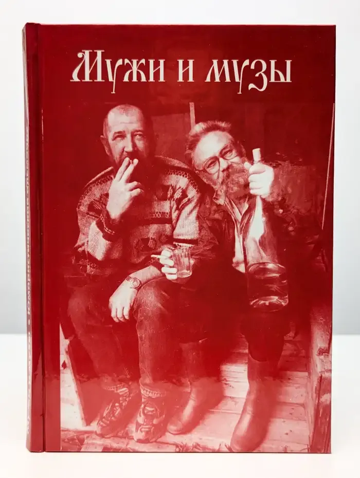 Мужи и музы-2. Юмористический альманах