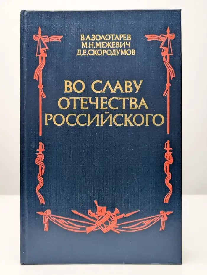 Во славу отечества Российского