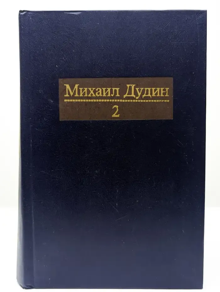 Михаил Дудин. Собрание сочинений в четырех томах. Том 2