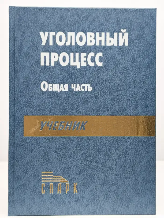 Уголовный процесс. Общая часть