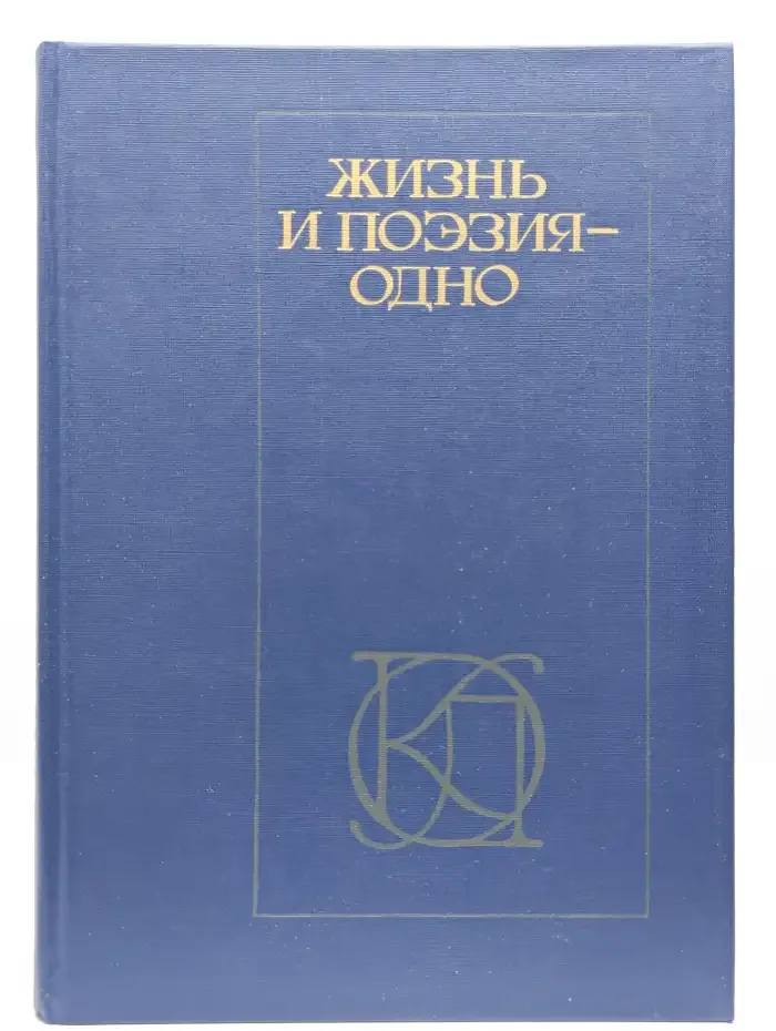Жизнь и поэзия - одно