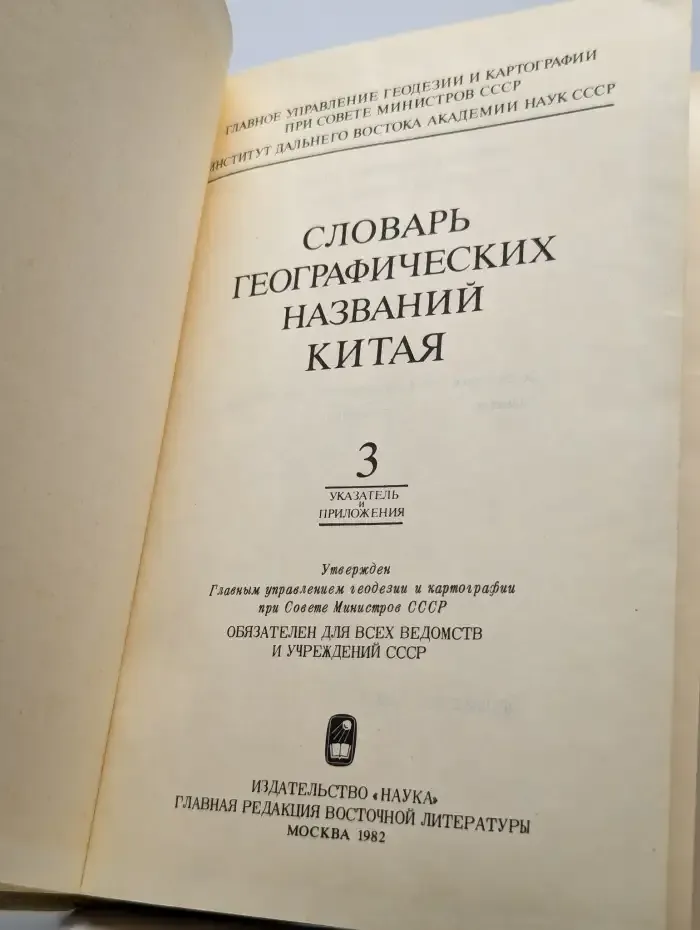 Словарь географических названий Китая. Том 3
