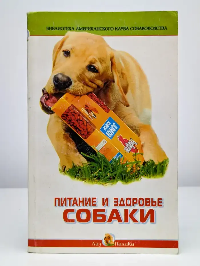 Питание и здоровье собаки