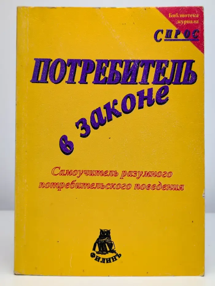 Потребитель в законе