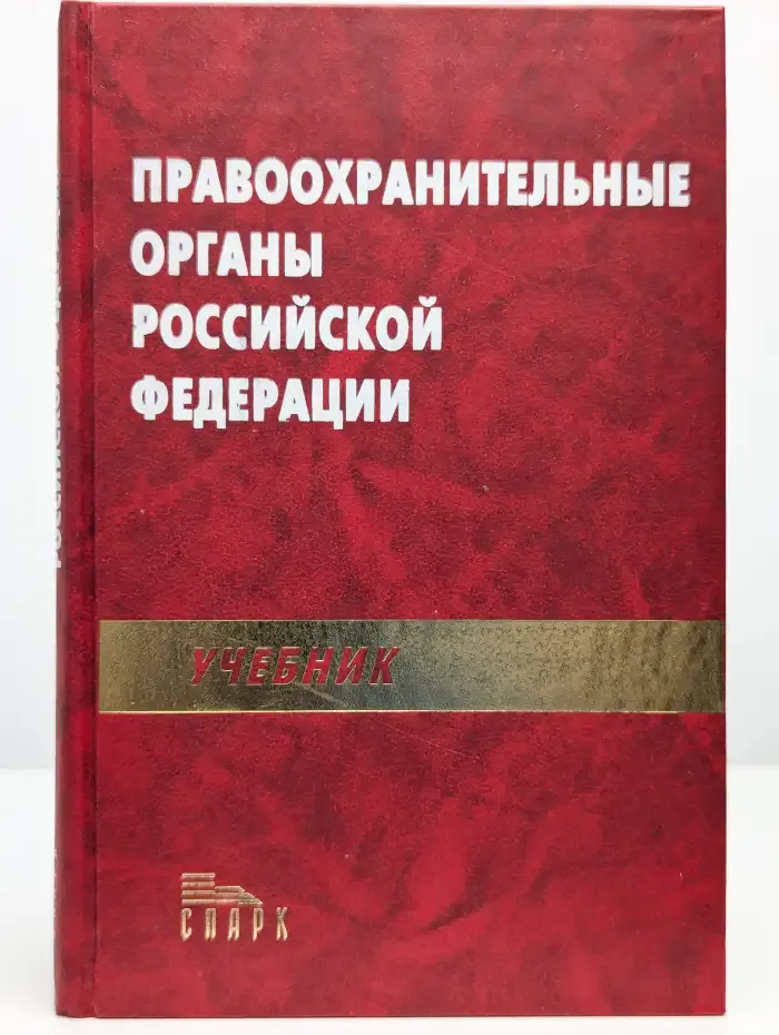 Правоохранительные органы Российской Федерации