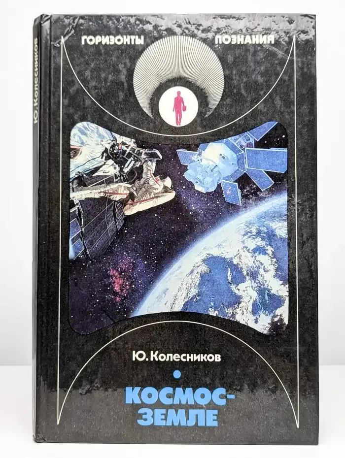 Космос - Земле