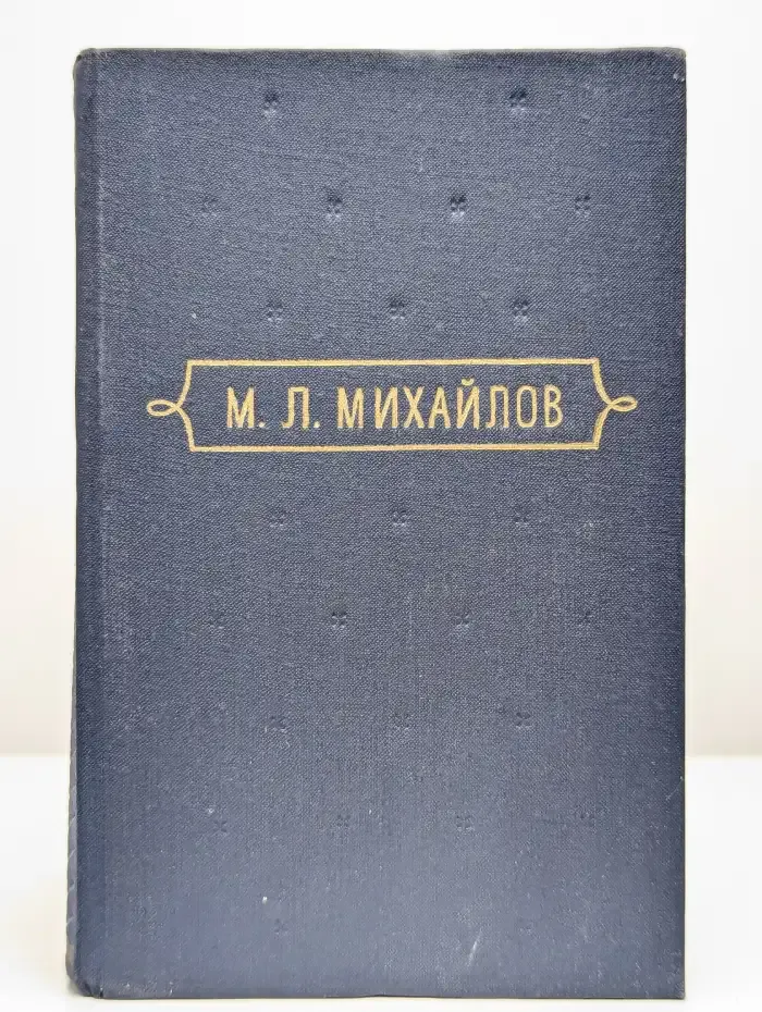 Михаил Михайлов. Сочинения. В 3 томах. Том 1