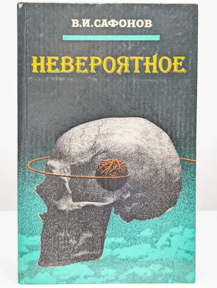 Невероятное