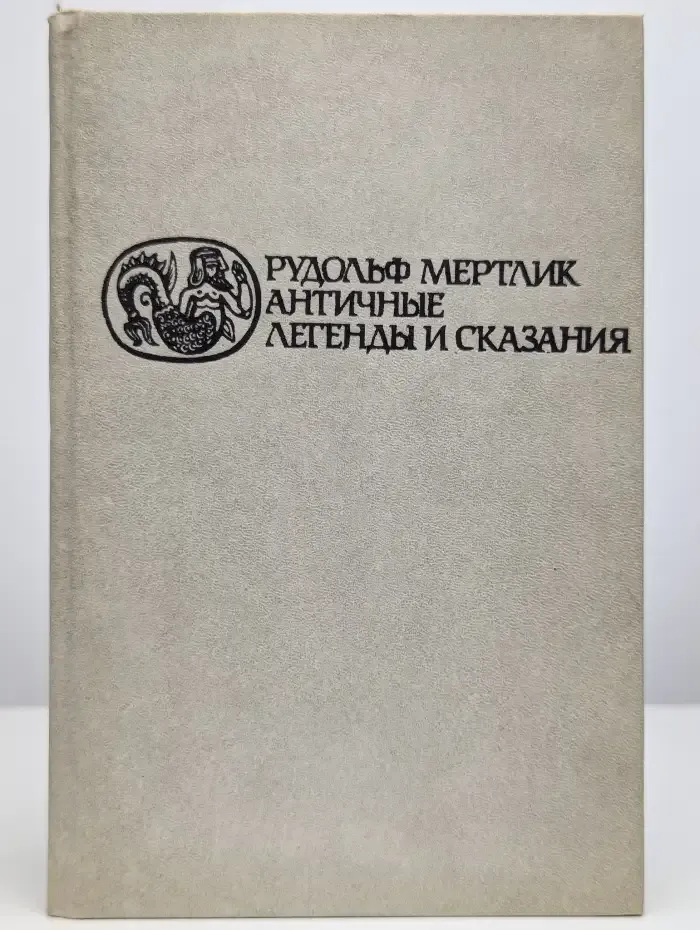 Античные легенды и сказания