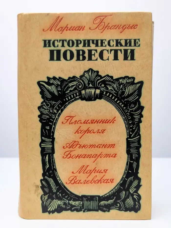 Мариан Брандыс. Исторические повести