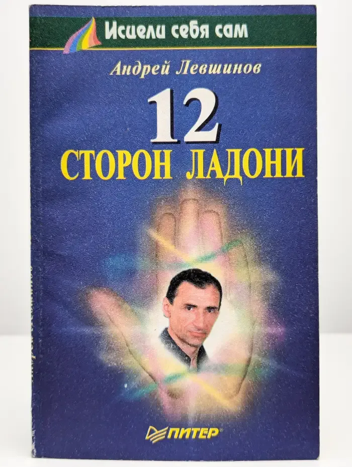 12 сторон ладони