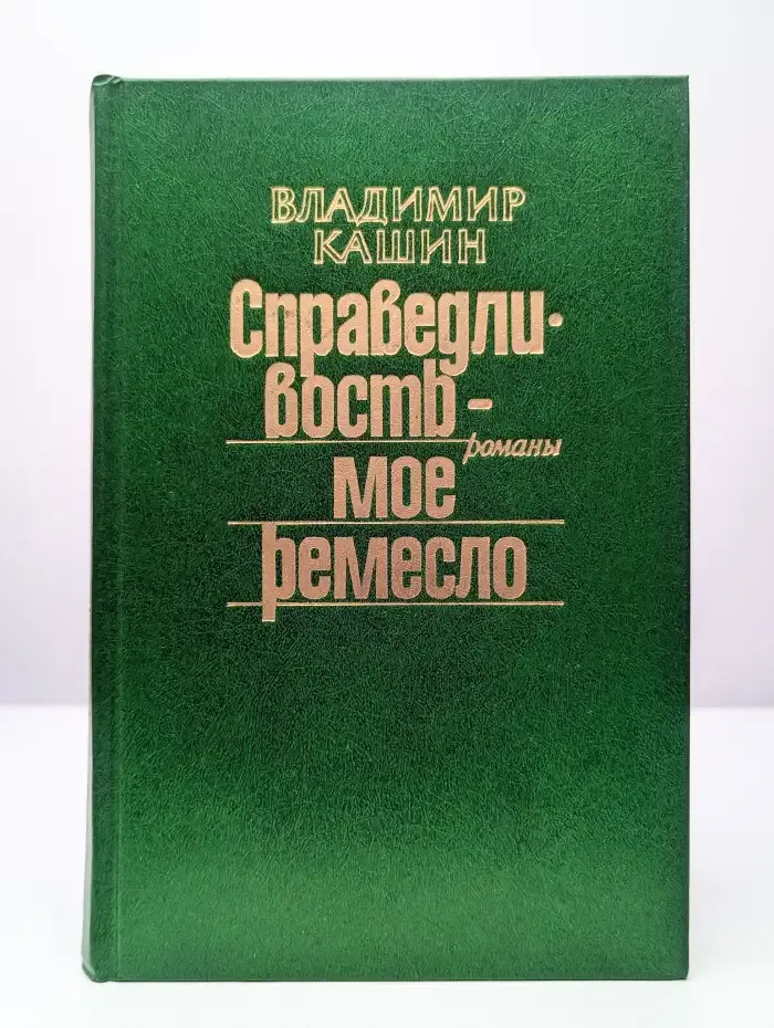Справедливость - мое ремесло. Книга 2