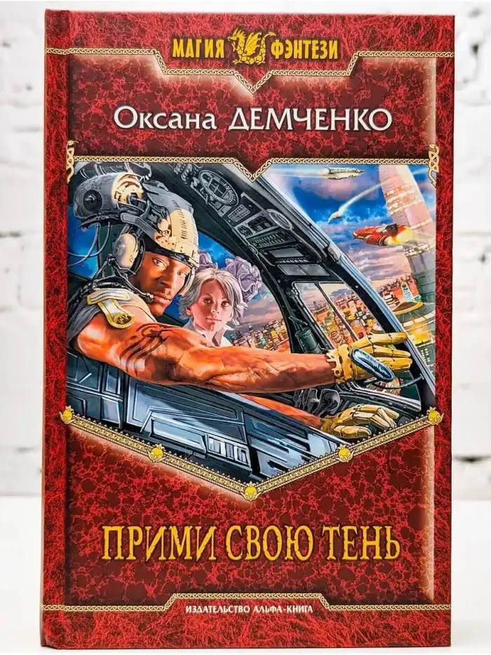 Прими свою тень