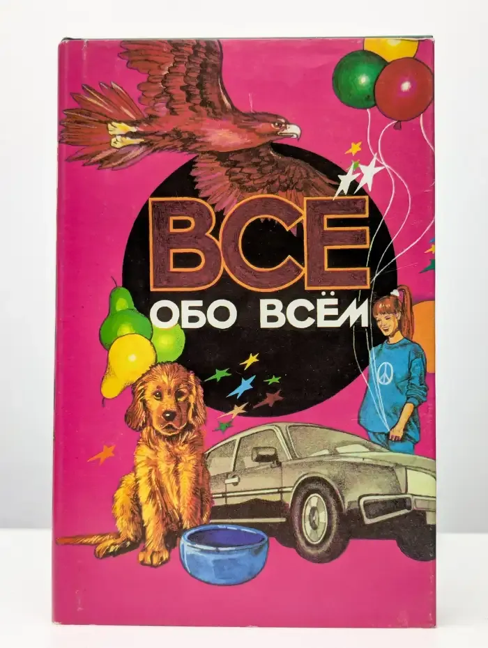 Всё обо всем. Том 1